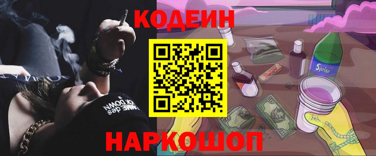 Кодеин Purple Drank  Вход с VPN  купить наркотик  Александров  Codein Purple Drank 