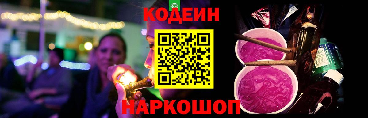 Codein напиток Lean (лин) Александров